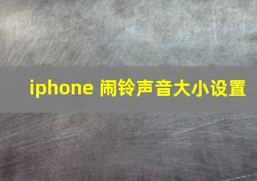 iphone 闹铃声音大小设置